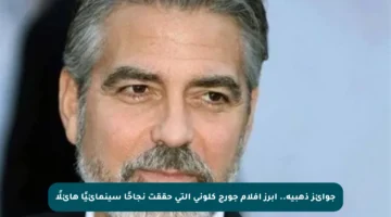 جوائز ذهبية.. أبرز أفلام جورج كلوني التي حققت نجاحًا سينمائيًا هائلًا